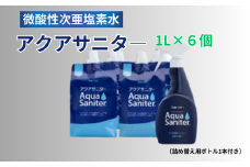 微酸性次亜塩素酸水アクアサニター1L×6個(詰替用ボトル1本付)セット 必需品衛生対策　多目的使用可 | 除菌 消臭剤 消毒 世界中で活躍 病院 公共機関でも利用 除菌スプレー 消臭スプレー 防カビ　空間除菌 ペット消臭 衣類消臭 キッチン除菌 食中毒予防 マスク トイレ　安心安全 アクアサニタ― コロナ コロナウィルス対策 インフルエンザ対策 インフルエンザ予防 風邪予防 茨城県 龍ケ崎市
