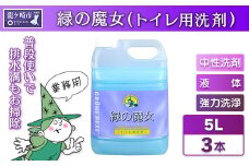 緑の魔女トイレ5L×3セット 次世代型環境配慮型洗剤 | 洗剤 液体 環境配慮トイレ用 黄ばみ 黒ずみ 大容量 安全 中性タイプ 日常品 トイレ クリーナー お掃除 そうじ 赤カビ 大容量 大掃除 茨城県 龍ケ崎市
