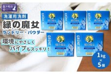 緑の魔女ランドリーパウダー1kg×5個セット | 洗剤 パイプクリーナー 詰まり 臭い 匂い 排水溝 環境配慮 ランドリー 洗濯槽 手肌 優しい 汚れ 蛍光増白剤 漂白剤 不使用 赤ちゃん 安心 お中元 お歳暮 ギフト 大掃除 洗濯 茨城県 龍ケ崎市