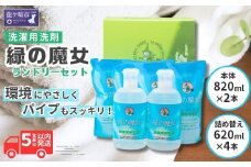 液体洗剤 緑の魔女ランドリー 820ml×2＋620ml×4 |  洗濯用洗剤 洗濯液体洗剤 洗濯 洗剤 液体洗濯洗剤 衣類用洗剤 環境配慮 植物由来 天然素材 ヤシ油 エコ 環境にやさしい 油汚れ 皮脂 皮脂汚れ 詰替え つめかえ 詰め替え大容量 大容量容キャップ付き パイプ パイプクリーナー 排水口 除菌 防臭 お歳暮 ギフト 洗浄力 茨城県 龍ケ崎市