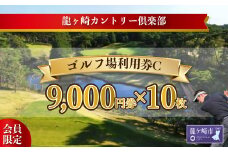 ＜会員限定＞龍ヶ崎カントリー倶楽部利用券C | スポーツ ゴルフ ごるふ ゴルフ場 チケット ゴルフプレー券 ゴルフ場利用券 体験チケット ゴルフチケット プレー券 人気 ゴルフ場プレー券 利用券 会員限定 シニア 龍ケ崎カントリー倶楽部 龍カン 茨城県 龍ケ崎市