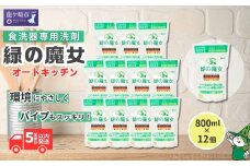 食洗機用洗剤 緑の魔女 オートキッチン 800g×12個セット | 食器用洗剤 食洗器用洗剤 食器洗剤 食洗器洗剤 食洗機洗剤 食洗機用 食洗器用 台所 台所洗剤 台所用洗剤 粉末 粉末洗剤 洗浄力 キッチン洗剤 キッチン用洗剤 洗剤 環境 エコ やさしい 優しい 弱酸性 パイプクリーナー 除菌 防臭 詰まり 臭い キッチン 植物由来  油汚れ お中元 お歳暮 ギフト 大掃除 茨城県 龍ケ崎市