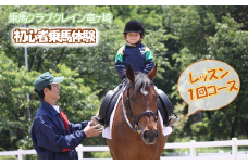 初心者乗馬体験＜レッスン1回コース＞【乗馬 体験 馬 うま ウマ 乗馬体験チケット 馬散歩 乗馬レッスン レジャー アクティビティ 乗馬体験 レンタル付 乗馬散歩 自然 初心者 安心 スポーツ アウトドア】