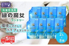 液体洗剤 緑の魔女 ランドリー 2L×8セット |  液体洗剤 洗濯洗剤 洗濯液体洗剤 液体洗濯洗剤 衣類用洗剤 環境配慮 植物由来 天然素材 ヤシ油 エコ 環境にやさしい 油汚れ 皮脂 皮脂汚れ 詰替え つめかえ 詰め替え大容量 大容量容キャップ付き パイプ パイプクリーナー 排水口 除菌 防臭 お歳暮 ギフト 洗浄力 茨城県 龍ケ崎市