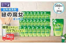 緑の魔女キッチン360ml×24個セット 環境配慮型洗剤 | 洗剤 環境 エコ やさしい 手肌 優しい 弱酸性 パイプクリーナー 除菌 防臭 詰まり 臭い キッチン 台所 台所洗剤 植物由来 キッチン洗剤 液体洗剤 油汚れ お中元 お歳暮 ギフト 大掃除 茨城県 龍ケ崎市

