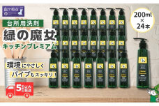 緑の魔女キッチンプレミアム 200ml×24本セット 環境配慮型洗剤 | 洗剤 環境 エコ やさしい 手肌 優しい 弱酸性 パイプクリーナー 除菌 防臭 詰まり 臭い キッチン 台所 台所洗剤 植物由来 キッチン洗剤 液体洗剤 油汚れ お中元 お歳暮 ギフト 大掃除 茨城県 龍ケ崎市