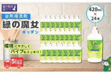 緑の魔女キッチン420ml×24本セット 環境配慮型洗剤 家庭や業務用でも人気  | 洗剤 環境 エコ やさしい 手肌 優しい 弱酸性 パイプクリーナー 除菌 防臭 詰まり 臭い キッチン 台所 台所洗剤 植物由来 キッチン洗剤 液体洗剤 油汚れ お中元 お歳暮 ギフト 大掃除 茨城県 龍ケ崎市
