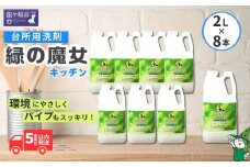 緑の魔女キッチン2L×8本セット 環境配慮型洗剤  | 洗剤 環境 エコ やさしい 手肌 優しい 弱酸性 パイプクリーナー 除菌 防臭 詰まり 臭い キッチン 台所 台所洗剤 植物由来 キッチン洗剤 液体洗剤 油汚れ お中元 お歳暮 ギフト 大掃除 茨城県 龍ケ崎市
