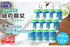 洗濯洗剤 緑の魔女ランドリー820ml×12本セット洗剤+パイプクリーナー | 洗剤 液体 液体洗剤 環境配慮 エコ やさしい 洗濯 洗濯用洗剤 衣類 汚れ よごれ 油汚れ 皮脂 皮脂汚れ 大容量 パイプ パイプクリーナー 植物由来 除菌 防臭 エコ お中元 お歳暮 ギフト 大掃除 洗浄力 茨城県 龍ケ崎市
