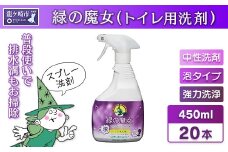 緑の魔女 泡タイプトイレ450ml×20本セット 次世代型環境配慮型洗剤 | 洗剤 液体 環境配慮トイレ用 黄ばみ 黒ずみ 大容量 安全 中性タイプ 日常品 トイレ クリーナー お掃除 そうじ 赤カビ 大容量 大掃除 茨城県 龍ケ崎市
