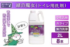 緑の魔女泡タイプトイレ2L×8本セット 環境配慮型洗剤 | 洗剤 液体 環境配慮トイレ用 黄ばみ 黒ずみ 大容量 安全 中性タイプ 日常品 トイレ クリーナー お掃除 そうじ 赤カビ 大容量 大掃除 泡タイプ 泡 茨城県 龍ケ崎市
