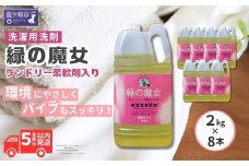 緑の魔女ランドリー柔軟剤入り2kg×8本セット | 洗剤 パイプクリーナー 詰まり 臭い 匂い 排水溝 環境配慮 ランドリー 洗濯槽 手肌 優しい 汚れ 蛍光増白剤 漂白剤 不使用 赤ちゃん 安心 お中元 お歳暮 ギフト 大掃除 洗濯 液体 茨城県 龍ケ崎市