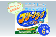 スポーツ店でお馴染み 泥汚れユニフォーム専用洗濯洗剤 クリーンリーグ2kg×6箱 | 洗剤 液体 環境配慮 洗濯 1万件以上の口コミ 世界中で愛される 洗濯洗剤 洗濯用洗剤 衣類洗剤 日常品 贈答品 ギフト プレゼント ふるさと納税限定 限定 コスパ 大容量 家族 手荒れしない 自然派 がんこな泥汚れ スポーツ 部活 土汚れ 野球ユニフォーム 洗剤 ユニフォーム 強力 茨城県 龍ケ崎市
