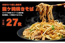龍ケ崎焼きそば[(麺150g×3食分、粉末ソース9g×3食分)×9袋]  | ソース付 焼きそば やきそば 麺 麺類 惣菜 和食 おかず 簡単 料理 グルメ お取り寄せ 蒸し麺 モチモチ ヤキソバ ソース焼きそば 本格的 人気 お取り寄せグルメ 名物 茨城県 龍ケ崎市