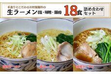 龍ケ崎名物 手造りの生ラーメン[(麺120g×3食分、スープ付き)×6袋] | ラーメン 生ラーメン 生麺 麺 麺類 3種 6食分 惣菜 和食 おかず 簡単 料理 グルメ お取り寄せ 詰合せセット 醤油 味噌 塩 食べ比べ スープ付き 本格的 名物 茨城県 龍ケ崎市