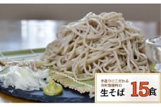 龍ケ崎名物 手造りの生そば[(麺120g×3食・つゆ1パック)×5袋] | 蕎麦 そば ソバ 生麺 生そば 麺 麺類 惣菜 和食 おかず 簡単 料理 グルメ お取り寄せ お取り寄せグルメ 名物 年越しそば つゆ付き 手作り 香り 味わい のど越し 人気 手軽 茨城県 龍ケ崎市