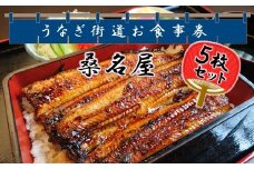 5枚セット＜桑名屋＞「龍ケ崎市」で食べるうなぎ料理「うなぎ街道お食事券」 | うなぎ ウナギ 鰻 蒲焼 かばやき かば焼き タレ 人気 おすすめ 国産 本格 お食事券 上うな重 お吸い物 グルメ 観光 旅行 ランチ 食事 ディナー ペア食事券 記念日 旅行 プレゼント 茨城県 龍ケ崎市