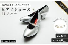【22.5cm】ヒール高5cm 3WAYシリーズ最高峰ピアノシューズ アプロディーテ(シルバー)  | 靴 くつ シューズ レディース 日本製 特許取得 滑り止め付 負担軽減 ピアノ 専用 お洒落 オシャレ 上品 婦人 お祝い 贈り物 ギフト 茨城県 龍ケ崎市