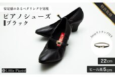 【22cm】ヒール高5cm 3WAYシリーズ最高峰ピアノシューズ アプロディーテ(ブラック)  | 靴 くつ シューズ レディース 日本製 特許取得 滑り止め付 負担軽減 ピアノ 専用 お洒落 オシャレ 上品 婦人 お祝い 贈り物 ギフト 茨城県 龍ケ崎市