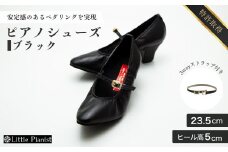 【23.5cm】ヒール高5cm 3WAYシリーズ最高峰ピアノシューズ アプロディーテ(ブラック)  | 靴 くつ シューズ レディース 日本製 特許取得 滑り止め付 負担軽減 ピアノ 専用 お洒落 オシャレ 上品 婦人 お祝い 贈り物 ギフト 茨城県 龍ケ崎市