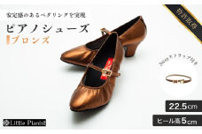 【22.5cm】ヒール高5cm 3WAYシリーズ最高峰ピアノシューズ アプロディーテ(ブロンズ)  | 靴 くつ シューズ レディース 日本製 特許取得 滑り止め付 負担軽減 ピアノ 専用 お洒落 オシャレ 上品 婦人 お祝い 贈り物 ギフト 茨城県 龍ケ崎市