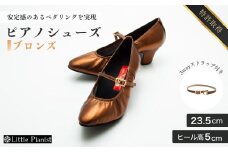 【23.5cm】ヒール高5cm 3WAYシリーズ最高峰ピアノシューズ アプロディーテ(ブロンズ)  | 靴 くつ シューズ レディース 日本製 特許取得 滑り止め付 負担軽減 ピアノ 専用 お洒落 オシャレ 上品 婦人 お祝い 贈り物 ギフト 茨城県 龍ケ崎市