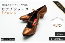 【25cm】ヒール高5cm 3WAYシリーズ最高峰ピアノシューズ アプロディーテ(ブロンズ)  | 靴 くつ シューズ レディース 日本製 特許取得 滑り止め付 負担軽減 ピアノ 専用 お洒落 オシャレ 上品 婦人 お祝い 贈り物 ギフト 茨城県 龍ケ崎市