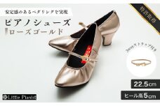 【22.5cm】ヒール高5cm 3WAYシリーズ最高峰ピアノシューズ アプロディーテ(ローズゴールド)  | 靴 くつ シューズ レディース 日本製 特許取得 滑り止め付 負担軽減 ピアノ 専用 お洒落 オシャレ 上品 婦人 お祝い 贈り物 ギフト 茨城県 龍ケ崎市