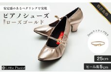 【25cm】ヒール高5cm 3WAYシリーズ最高峰ピアノシューズ アプロディーテ(ローズゴールド)  | 靴 くつ シューズ レディース 日本製 特許取得 滑り止め付 負担軽減 ピアノ 専用 お洒落 オシャレ 上品 婦人 お祝い 贈り物 ギフト 茨城県 龍ケ崎市