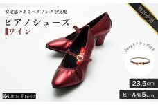 【23.5cm】ヒール高5cm 3WAYシリーズ最高峰ピアノシューズ アプロディーテ(ワイン)  | 靴 くつ シューズ レディース 日本製 特許取得 滑り止め付 負担軽減 ピアノ 専用 お洒落 オシャレ 上品 婦人 お祝い 贈り物 ギフト 茨城県 龍ケ崎市