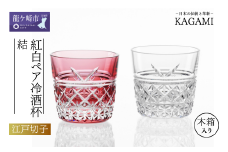 カガミクリスタルの江戸切子 ペア冷酒杯「結」TPS736-2948-AC | 日本酒 グラス キレイ 上品 お祝い プレゼント 記念日 ギフト ご褒美 オリジナル 日本土産 クリスタルガラス グラス コップ 伝統 日本製 プレゼント 贈り物 卒業祝い 就職祝い 記念品 贈答品 父の日 母の日 茨城県 龍ケ崎市