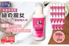 緑の魔女ランドリー柔軟剤(ソフナー)入り500g×20本セット | 洗剤 パイプクリーナー 詰まり 臭い 匂い 排水溝 環境配慮 洗濯槽 手肌 優しい 汚れ 蛍光増白剤 漂白剤 不使用 赤ちゃん 安心 お中元 お歳暮 ギフト 大掃除 フローラル 茨城県 龍ケ崎市 1143198