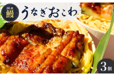 国産 うなぎ 人気うなぎ料理店のオリジナル「うなぎおこわ飯」 | うなぎ ウナギ 鰻 蒲焼 かばやき うなぎ かば焼き うな重 うなぎ 錦糸卵 タレ うなぎ 国産 本格 うなぎ お取り寄せ お取り寄せグルメ うなぎ グルメ 冷凍 電子レンジ 簡単 ごはん おこわ 贅沢 お祝い 手軽 豪華 茨城県 龍ケ崎市
