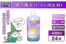 緑の魔女トイレ420ml×24本セット 次世代型環境配慮型洗剤 | 洗剤 液体 環境配慮トイレ用 黄ばみ 黒ずみ 大容量 安全 中性タイプ 日常品 トイレ クリーナー お掃除 そうじ 赤カビ 大容量 大掃除 茨城県 龍ケ崎市
