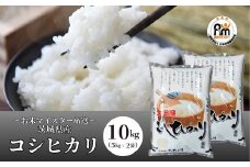 ＜令和5年産＞お米マイスターセレクト茨城産コシヒカリ(精米10kg)【お米 ごはん 米 白米 ご飯 コシヒカリ お米マイスター 厳選米 人気 茨城県産 龍ヶ崎市産 農家直送 産地直送 精米 国産 ブランド米 おすすめ 甘みが強い ふっくら 艶やか】