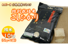 ＜令和5年産＞特別栽培米こしひかり(精米10kg)【お米 ごはん 米 白米 ご飯 コシヒカリ 稲作一筋 農薬を抑えた特別栽培  特別栽培認証 厳選米 人気 茨城県産 龍ヶ崎市産 農家直送 産地直送 精米 国産 ブランド米 おすすめ 甘みが強い ふっくら 艶やか】