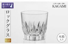 カガミクリスタルのロックグラス〈校倉〉T394-312 | グラス キレイ 上品 お祝い プレゼント 記念日 ギフト ご褒美 オリジナル 日本土産 クリスタルガラス 江戸切子 グラス コップ 伝統 日本製 プレゼント 贈り物 卒業祝い 就職祝い 記念品 贈答品 父の日 母の日 茨城県 龍ケ崎市