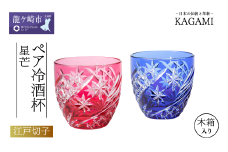 カガミクリスタルのペア冷酒杯(星芒)TPS735-2969-AB | 日本酒 グラス キレイ 上品 お祝い プレゼント 記念日 ギフト ご褒美 オリジナル 日本土産 クリスタルガラス グラス コップ 伝統 日本製 プレゼント 贈り物 卒業祝い 就職祝い 記念品 贈答品 父の日 母の日 茨城県 龍ケ崎市