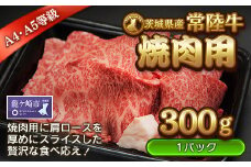 ＜茨城県産常陸牛＞焼肉用300g(茨城県共通返礼品)【配送不可地域：離島】 | 国産 黒毛和牛 焼肉 バーベキュー 肉 にく ミート 肩ロース ブランド牛 A4～A5ランク 牛肉 和牛 贅沢 人気 お取り寄せグルメ お取り寄せ グルメ おかず おすすめ 厚めのスライス ボリューミー 茨城県 龍ケ崎市