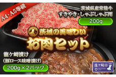 茨城の美味しいお肉セット[「常陸牛」すきやき・しゃぶしゃぶ用200g、豚ロースみそ漬け400g](茨城県共通返礼品)【配送不可地域：離島】 | 国産 黒毛和牛 すき焼き しゃぶしゃぶ 豚ロース味噌漬け 肉 にく ミート 肩ロース ブランド牛 A4～A5ランク 牛肉 和牛 贅沢 人気 お取り寄せ グルメ おすすめ 茨城おみやげ大賞2016 最高金賞受賞 茨城県 龍ケ崎市
