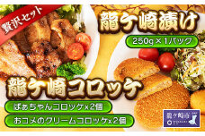 龍ケ崎コロッケ4個&龍ケ崎漬け(秘伝の豚肉みそ漬け)250gセット【配送不可地域：離島】 | みそ漬け豚ロース 豚 豚ロース ロース 味つき ブランド豚 コロッケ ころっけ クリームコロッケ 料理 簡単 惣菜 おかず 焼肉 丼ぶり 野菜炒め 肉 にく ミート 人気 お取り寄せグルメ 茨城県 龍ケ崎市