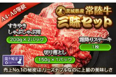 ＜茨城県産常陸牛三昧＞食べ比べセット(茨城県共通返礼品)【配送不可地域：離島】[ステーキ用：霜降り牛ロース1枚、すきやき・しゃぶしゃぶ用：牛肩ロース400g、切り落とし：牛肩ロース150g] | 国産 黒毛和牛 ステーキ すき焼き しゃぶしゃぶ 切り落とし 肉 にく ミート 肩ロース ブランド牛 A4～A5ランク 牛肉 和牛 人気 お取り寄せ グルメ おかず おすすめ 茨城県 龍ケ崎市