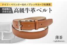 熟練職人 手作り 高級牛革ベルト ドイツぺリンガー社 ノブレッサカーフ使用 薄茶 手に入れてほしい。これが『本物』のベルト | 紳士用 革 牛革 高級 ベルト ブラック ダークブラウン うす茶 ライトブラウン ブラウン 茶色 メンズ ビジネス 通勤 就活 スーツ 学生 通学 フォーマル 結婚式 ゴルフ ギフト 贈答品 プレゼント 男性 メンズ 茨城県 龍ケ崎市