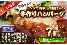 レンジで簡単!お肉屋さんの手作りハンバーグ(常陸牛入り)【配送不可地域：離島】[1個(加熱調理前150g)×7パック] | ハンバーグ 冷凍 電子レンジ 真空 小分け 個包装 肉汁たっぷり 大容量 国産 合挽き 牛肉 豚肉 お弁当 おかず 惣菜 晩ごはん 贅沢 人気 肉 にく ミート 茨城県 龍ケ崎市