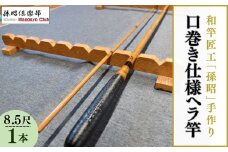 口巻仕様ヘラ竿(8.5尺) | 釣り具 釣具 釣り竿 釣竿 釣り道具 合成竿 ロッド つりざお 高級品 贈答品 ギフト プレゼント ジャパンフィッシングショー出展 へらぶな ヘラ鮒 手作り ハンドメイド 茨城県 龍ケ崎市