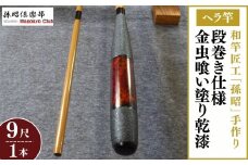 段巻仕様金虫喰い塗り乾漆ヘラ竿(9尺) | 釣り具 釣具 釣り竿 釣竿 釣り道具 合成竿 ロッド つりざお 高級品 贈答品 ギフト プレゼント ジャパンフィッシングショー出展 へらぶな ヘラ鮒 手作り ハンドメイド 茨城県 龍ケ崎市