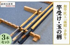 竿受け・玉の柄セット | 釣り具 釣具 釣り竿 釣竿 釣り道具 合成竿 ロッド つりざお 高級品 贈答品 ギフト プレゼント ジャパンフィッシングショー出展 へらぶな ヘラ鮒 手作り ハンドメイド 茨城県 龍ケ崎市