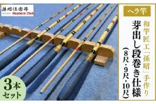 芽出し段巻きヘラ竿3本セット(8尺・9尺・10尺) | 釣り具 釣具 釣り竿 釣竿 釣り道具 合成竿 ロッド つりざお 高級品 贈答品 ギフト プレゼント ジャパンフィッシングショー出展 へらぶな ヘラ鮒 手作り ハンドメイド 茨城県 龍ケ崎市