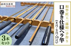 口巻仕様ヘラ竿3本セット(8尺・9尺・10尺) | 釣り具 釣具 釣り竿 釣竿 釣り道具 合成竿 ロッド つりざお 高級品 贈答品 ギフト プレゼント ジャパンフィッシングショー出展 へらぶな ヘラ鮒 手作り ハンドメイド 茨城県 龍ケ崎市