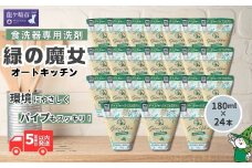 食洗機用洗剤 新製品 緑の魔女 オートキッチン 180g×24個セット | 食器用洗剤 食洗器用洗剤 食器洗剤 食洗器洗剤 食洗機洗剤 食洗機用 食洗器用 台所 台所洗剤 台所用洗剤 粉末 粉末洗剤 洗浄力 キッチン洗剤 キッチン用洗剤 洗剤 環境 エコ やさしい 優しい 弱酸性 パイプクリーナー 除菌 防臭 詰まり 臭い キッチン 植物由来  油汚れ お歳暮 ギフト 大掃除 茨城県 龍ケ崎市